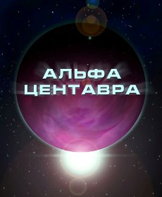 НИ "Альфа Центавра"
